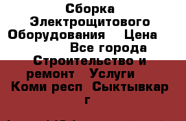 Сборка Электрощитового Оборудования  › Цена ­ 10 000 - Все города Строительство и ремонт » Услуги   . Коми респ.,Сыктывкар г.